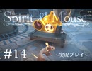 【初見プレイ】精霊とネズミのおはなし Part.14【the Spirit and the Mouse】