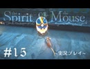【初見プレイ】精霊とネズミのおはなし Part.15【the Spirit and the Mouse】