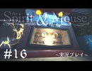 【初見プレイ】精霊とネズミのおはなし Part.16【the Spirit and the Mouse】