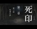 【初見プレイ】呪いの痣がついてしまいました｜2章－3 【死印/ネタバレ注意】