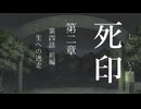 【初見プレイ】呪いの痣がついてしまいました｜2章－4 前編【死印/ネタバレ注意】