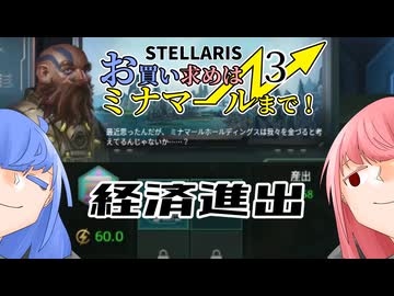 【Stellaris】お買い求めはミナマールまで！　パート３【ボイスロイド実況】