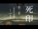 【初見プレイ】呪いの痣がついてしまいました｜2章－4 後編 【死印/ネタバレ注意】