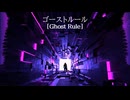 【UTAUカバー】 Ghost Rule 「ゴーストルール」 【Drayo Ryuune 「竜音ドラヨ」】