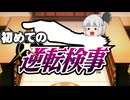 初めての逆転検事実況part1【ネタバレあり】