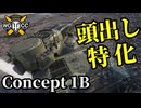 【WoT:Concept 1B】ゆっくり実況でおくる戦車戦Part1836 byアラモンド【World of Tanks | コンセプト1B】