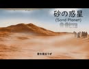 【UTAUカバー】 Sand Planet 「砂の惑星 / Suna no Wakusei」 【Drayo Ryuune 「竜音ドラヨ」】