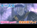 □■イースXを初見実況プレイ part57【姉弟実況】