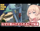 落ちたら即死する高所にもピザ配達をする彩澄しゅお【RUN PIZZA RUN】【ソフトウェアトーク実況】