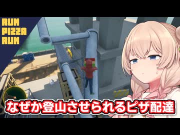 落ちたら即死する高所にもピザ配達をする彩澄しゅお【RUN PIZZA RUN】【ソフトウェアトーク実況】