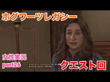 □■ホグワーツ・レガシーをまったり実況 part26【女性実況】