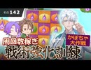 【刀剣乱舞】文系名刀と東の名槍で刀剣乱舞！その１４２【戦術強化訓練 ～かぼちゃ大作戦～】
