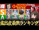 【閲覧注意】1位は全裸!? 全スキン露出度ランキング作ったらガチでヤバすぎたwww【エタリタ/エターナルリターン/EternalReturn】