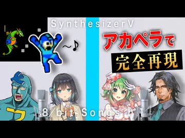 【アカペラ合唱】ロックマン2 ワイリーステージBGM / 宮舞モカ, GUMI, フリモメン