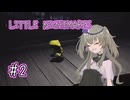 #2　ヒルがトラウマになりすぎた【LITTLE NIGHTMARES】【冥鳴ひまりVOICEVOX】