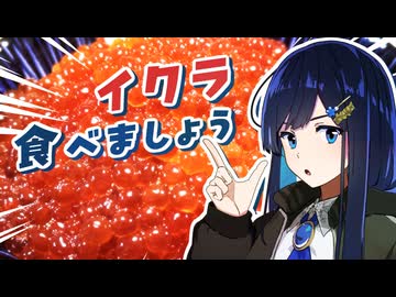 はらへりふたば Vol.4｢みなさ～ん！イクラの季節がやってきましたよ！｣【双葉湊音】