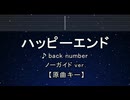 カラオケ♬ ハッピーエンド - back number【ガイドメロディなし】 インスト, 歌詞 ふりがな