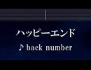 練習用カラオケ♬ ハッピーエンド - back number 【ガイドメロディ付】 インスト, BGM, 歌詞 ふりがな