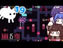 【BABA IS YOU ~Season2 #19~】隠しエリアの中の隠しエリアの中の隠しエリア！？【VOICEROID実況】