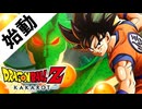 「ドラゴンボールZ」の物語を追体験できる伝説のゲームに興奮が高まる…溢れる…！！！【ドラゴンボールZ KAKAROT】part1