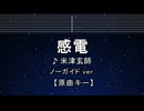 カラオケ♬ 感電 - 米津玄師 【ガイドメロディなし】 インスト, 歌詞 ふりがな