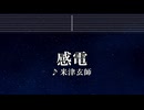 練習用カラオケ♬ 感電 - 米津玄師 【ガイドメロディ付】 インスト, BGM, 歌詞 ふりがな