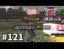【ゆっくり実況】超スーパー元民間人 その121【地球防衛軍6】