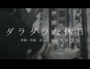 今日のまひるさん 『ダラダラな休日』（ツイキャス弾き語り）