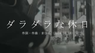 今日のまひるさん 『ダラダラな休日』（ツイキャス弾き語り）