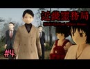 結局人間の方が幽霊より怖いホラーゲーム【近畿霊務局】＃4