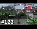 【ゆっくり実況】超スーパー元民間人 その122【地球防衛軍6】