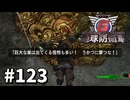 【ゆっくり実況】超スーパー元民間人 その123【地球防衛軍6】