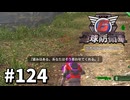 【ゆっくり実況】超スーパー元民間人 その124【地球防衛軍6】