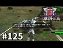 【ゆっくり実況】超スーパー元民間人 その125【地球防衛軍6】