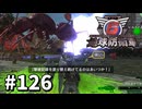 【ゆっくり実況】超スーパー元民間人 その126【地球防衛軍6】