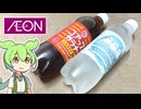 イオンの北海道フェアで買った「コアップガラナとホワイトガラナ」