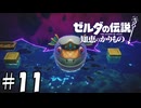 ジャブジャブ様【ゼルダの伝説 知恵のかりもの】11