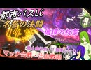 [ゆっくり実況]都市バスLC・手に汗握る騎士との決闘、その末と循環し続け進まないパレードについて[リンバスカンパニー]