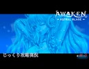 【AWAKEN】第３回　シスナ　じっくり気分転換　AWAKEN ASTRAL BLADE