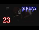 【再び恐怖】＃23 SIREN2を実況プレイ！【初見実況】