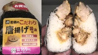 オリジンの若鶏のこだわり唐揚げ醤油味の源おにぎりを食べました。