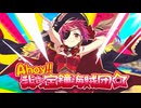 【8割方ぐるたみん風で歌ってみた】Ahoy!! 我ら宝鐘海賊団☆【もょもと】