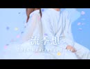 【誕生日】流季想 2024 Rearranged ver 踊ってみた【オリジナル振付】