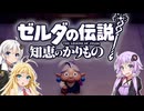 【ボイスロイド実況】三人よれば文殊の知…姦しいな？ #03【ゼルダの伝説 知恵のかりもの】