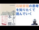 リーダーの本棚 – 2016/2/1 日本経済新聞社 (編集)【アラ還・読書中毒】経営者を中心に50人のリーダー読書を中心にインタビュー、石破首相の思考を知りたくて手に取った。私が読んだ本は残念ながら