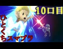 ちょっと息抜き　ひとくちスマブラ！＃10
