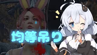【Dead by Daylight】キラーで均等吊りをしたい諸悪【DBD / VOICEROID実況】
