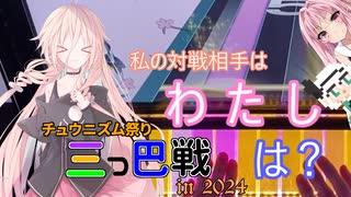 【CHUNITHM実況】【特別企画】ニコウニ三つ巴戦 精度狙いは自分との戦い！【ボイロ達によるCHUNITHM実況】