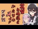花梨お嬢様とふたりのメイド プチ劇71【ほぼCeVIO劇場】