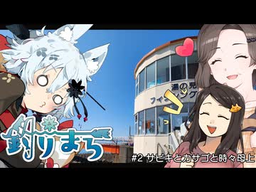 【魚釣り】#２　サビキとカサゴと時々母上【つりまろ】